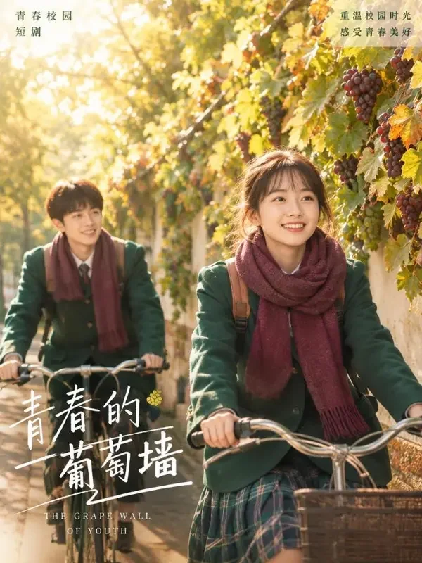 校园短剧《校园时光纪》封面，葡萄藤墙下骑行的学生